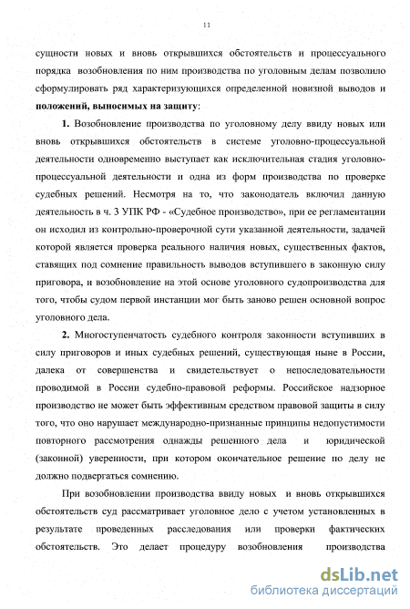 Реферат: Возобновление дел по вновь открывшимся обстоятельствам