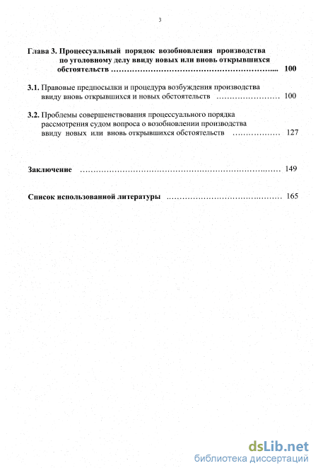 Реферат: Возобновление дел по вновь открывшимся обстоятельствам