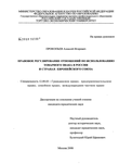 Правовое регулирование отношений по использованию товарного знака в России и странах Европейского Союза