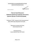 Гражданско-правовое регулирование деятельности страхового брокера в Российской Федерации