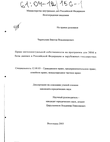 Право интеллектуальной собственности на программы для ЭВМ и базы данных в Российской Федерации и зарубежных государствах 