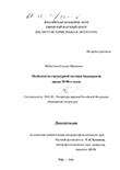 Особенности структурной поэтики башкирской прозы 70 - 90-х годов