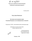 Источники конституционного права Российской Федерации в системе федеративных отношений 
