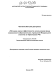 Методика оценки эффективности использования фонда недвижимости образовательных учреждений Федерального агентства по образованию РФ