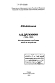 А.В. Дружинин (1824-1864) : Малоизученные проблемы жизни и творчества