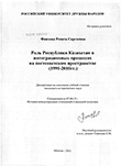 Роль Республики Казахстан в интеграционных процессах на постсоветском пространстве : 1991-2010 гг.