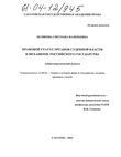 Правовой статус органов судебной власти в механизме Российского государства (Общетеоретический аспект) 