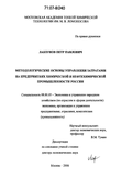 Методологические основы управления затратами на предприятиях химической и нефтехимической промышленности России