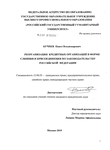 Реорганизация кредитных организаций в форме слияния и присоединения по законодательству Российской Федерации