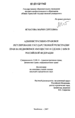 Административно-правовое регулирование государственной регистрации прав на недвижимое имущество и сделок с ним в Российской Федерации