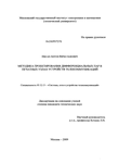 Методика проектирования дифференциальных пар в печатных узлах устройств телекоммуникаций