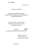 Правовое регулирование процедур банкротства по законодательству России и США: сравнительный анализ