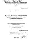 Правовое обеспечение информационной безопасности в налоговых органах Российской Федерации 