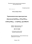    K2[NiF6](k), (NO2)2[NiF6](k), (ClOF2)2[NiF6](k)  Ca[NiF6](k)  298,15 K