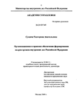 Организационное и правовое обеспечение формирования кадров органов внутренних дел Российской Федерации