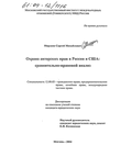 Охрана авторских прав в России и США (Сравнительно-правовой анализ) 