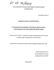 Гражданско-правовые способы защиты права собственности в Российской Федерации