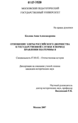 Курсовая работа: Значение правления Анны Иоанновны в Российской истории с точки зрения различных позиций отечественных историков