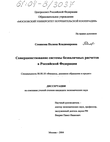 Совершенствование системы безналичных расчетов в Российской Федерации 