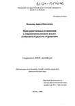 Пространственные отношения в современном русском языке (Семантика и средства выражения) 