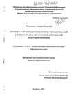 Правовые и организационные основы государственной службы в органах внутренних дел Российской Федерации (милиции)