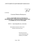 Бухгалтерский учет и отчетность предприятий газовой промышленности в условиях реструктуризации