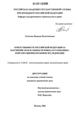 Ответственность Российской Федерации за нарушение прав и свобод человека и гражданина: конституционно-правовое исследование