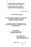 Государственно-правовое регулирование земельных реформ в России