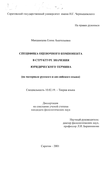 Специфика оценочного компонента в структуре значения юридического термина : На материале русского и английского языков