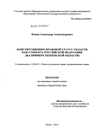 Конституционно-правовой статус области как субъекта Российской Федерации : на примере Пензенской области