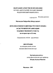Импликативные единицы русского языка в системной организации художественного текста : на материале прозы XX века