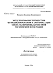 Моделирование процессов функционирования и оптимизация системы правовых реестров Российской Федерации