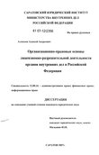 Организационно-правовые основы лицензионно-разрешительной деятельности органов внутренних дел в Российской Федерации