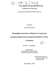 Биоморфологические особенности и структура ценопопуляций Festuca pseudovina Hackel ex Wiesb. в Хакасии