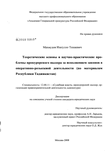 Теоретические основы и научно-практические проблемы прокурорского надзора за исполнением законов в оперативно-разыскной деятельности (по материалам Республики Таджикистана)