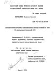 Государственно-правовое регулирование свободы совести в СССР (на материалах Литовской ССР) 