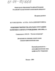 Рецепция творчества братьев Стругацких в критике и литературоведении (1950-1990-е гг.) 