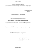 Акты Конституционного Суда Российской Федерации как источники конституционного права Российской Федерации