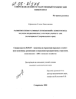 Развитие кооперативных отношений в животноводческом подкомплексе регионального АПК (На материалах Ставропольского края) 