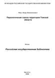 Пирологическая оценка территории Томской области