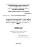 Законодательная деятельность Совета Федерации Федерального Собрания по вопросам безопасности и обороноспособности России в 1994 - 2004 гг.