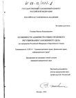Особенности административно-правового регулирования таможенного дела (По материалам Российской Федерации и Европейского Союза) 