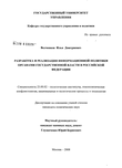 Разработка и реализация информационной политики органами государственной власти в Российской Федерации