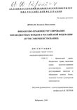 Финансово-правовое регулирование внебюджетных фондов в Российской Федерации: Пути совершенствования