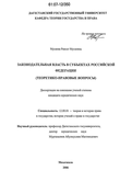 Законодательная власть в субъектах Российской Федерации