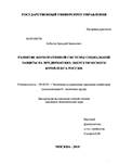 Развитие корпоративной системы социальной защиты на предприятиях энергетического комплекса России