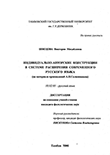 Индивидуально-авторские конструкции в системе расширения современного русского языка : На материале произведений А. И. Солженицына