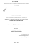 Психологическая совместимость учащихся в диадном и групповом пространствах на начальной ступени школьного обучения