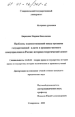 Проблемы взаимоотношений между органами государственной власти и органами местного самоуправления в России (Историко-теоретический аспект) 