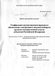 Унификация организационно-правового обеспечения электронного документооборота органов государственной власти субъектов Российской Федерации